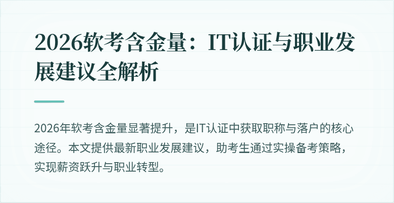 2026软考含金量：IT认证与职业发展建议全解析