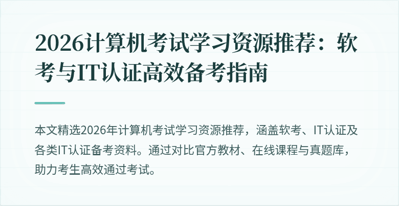 2026计算机考试学习资源推荐：软考与IT认证高效备考指南