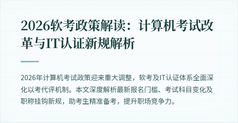 2026软考政策解读：计算机考试改革与IT认证新规解析