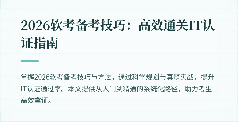 2026软考备考技巧：高效通关IT认证指南