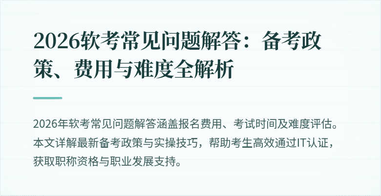 2026软考常见问题解答：备考政策、费用与难度全解析