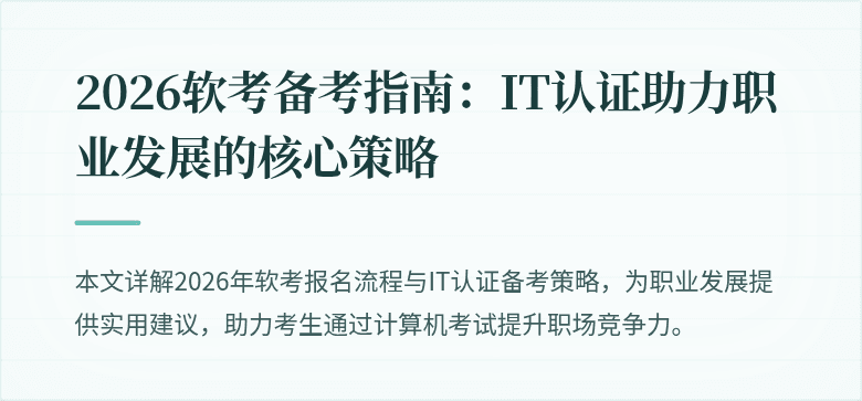 2026软考备考指南：IT认证助力职业发展的核心策略