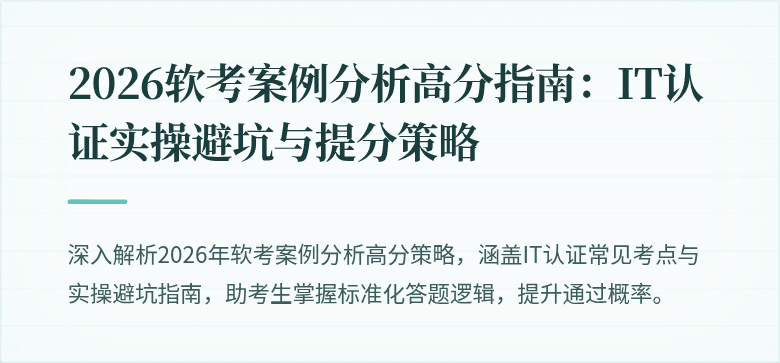 2026软考案例分析高分指南：IT认证实操避坑与提分策略
