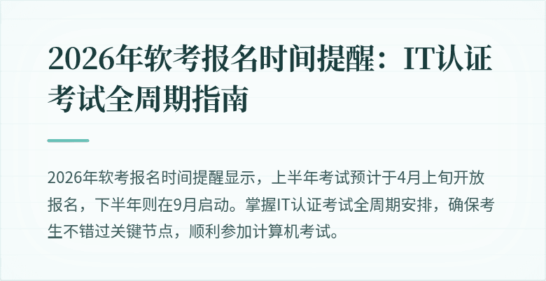 2026年软考报名时间提醒：IT认证考试全周期指南