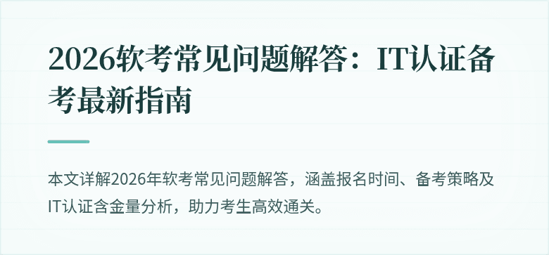 2026软考常见问题解答：IT认证备考最新指南