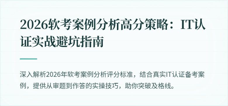 2026软考案例分析高分策略：IT认证实战避坑指南