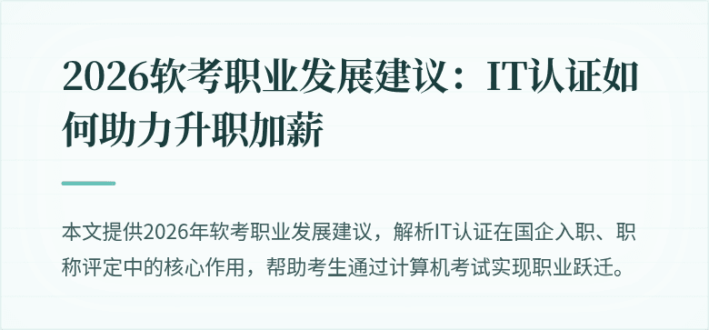 2026软考职业发展建议：IT认证如何助力升职加薪