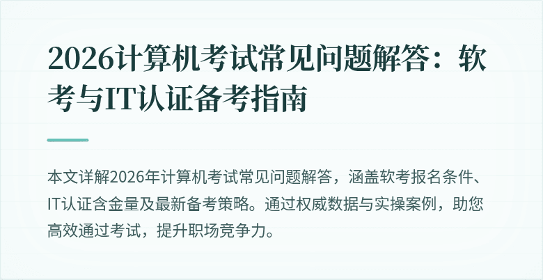 2026计算机考试常见问题解答：软考与IT认证备考指南