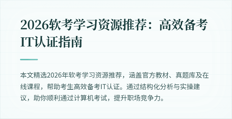 2026软考学习资源推荐：高效备考IT认证指南