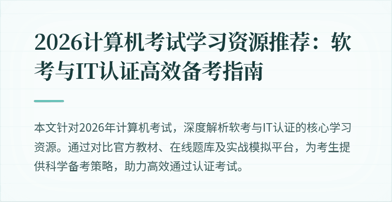 2026计算机考试学习资源推荐：软考与IT认证高效备考指南