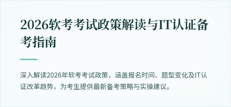 2026软考考试政策解读与IT认证备考指南