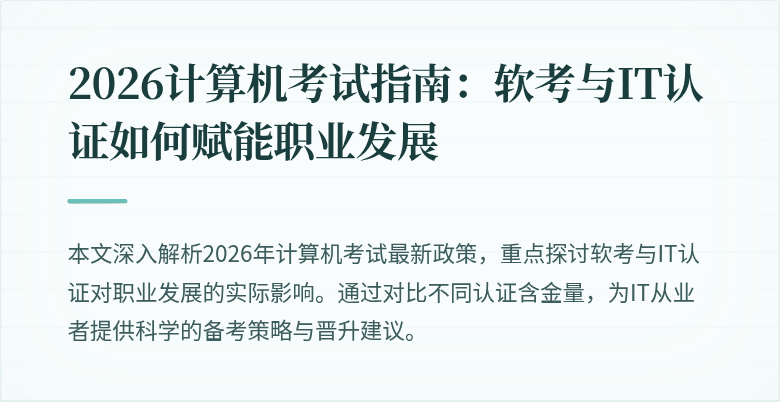 2026计算机考试指南：软考与IT认证如何赋能职业发展