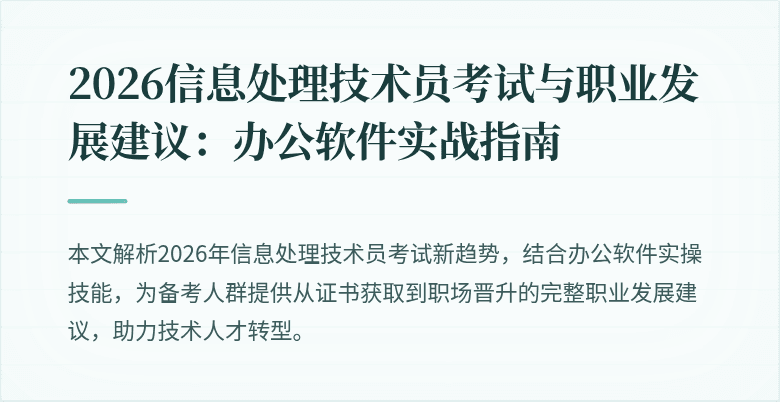 2026信息处理技术员考试与职业发展建议：办公软件实战指南