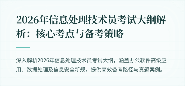 2026年信息处理技术员考试大纲解析：核心考点与备考策略