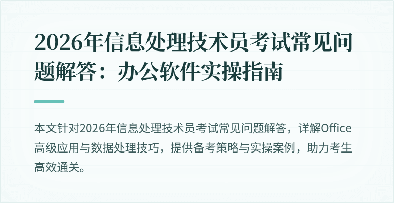 2026年信息处理技术员考试常见问题解答：办公软件实操指南