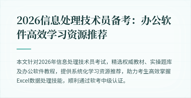 2026信息处理技术员备考：办公软件高效学习资源推荐