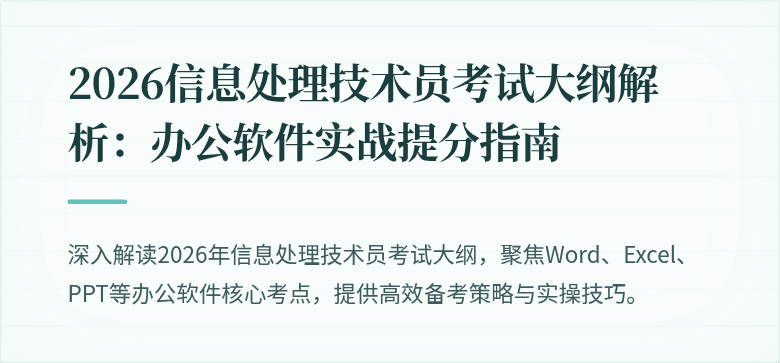 2026信息处理技术员考试大纲解析：办公软件实战提分指南