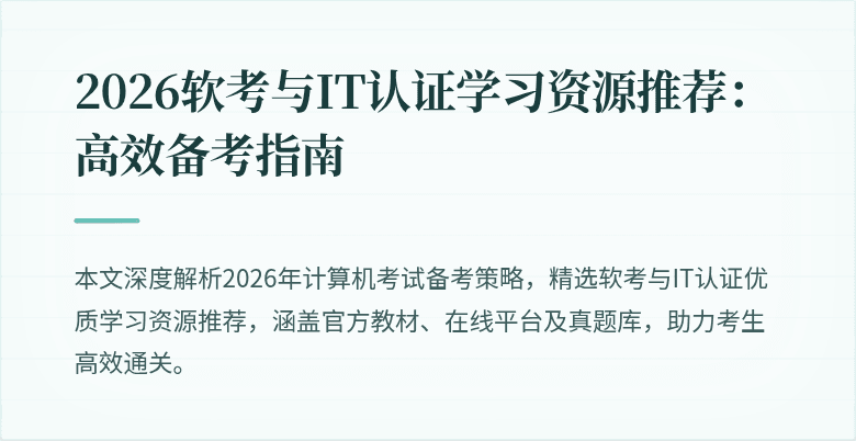 2026软考与IT认证学习资源推荐：高效备考指南
