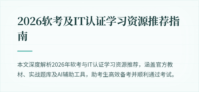 2026软考及IT认证学习资源推荐指南