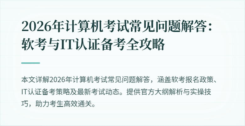2026年计算机考试常见问题解答：软考与IT认证备考全攻略