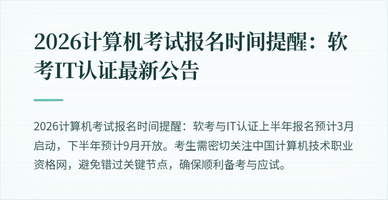 2026计算机考试报名时间提醒：软考IT认证最新公告