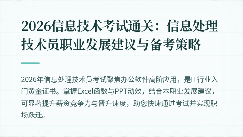2026信息技术考试通关:信息处理技术员职业发展建议与备考策略
