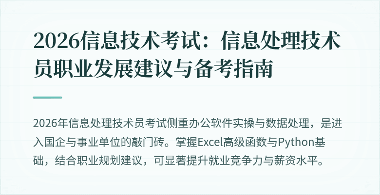 2026信息技术考试：信息处理技术员职业发展建议与备考指南
