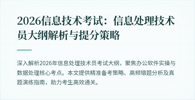 2026信息技术考试：信息处理技术员大纲解析与提分策略