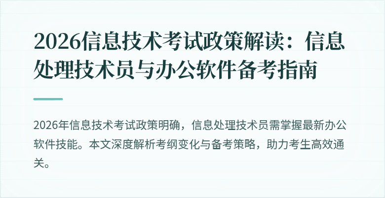 2026信息技术考试政策解读：信息处理技术员与办公软件备考指南