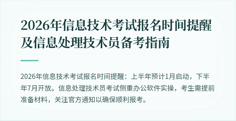 2026年信息技术考试报名时间提醒及信息处理技术员备考指南