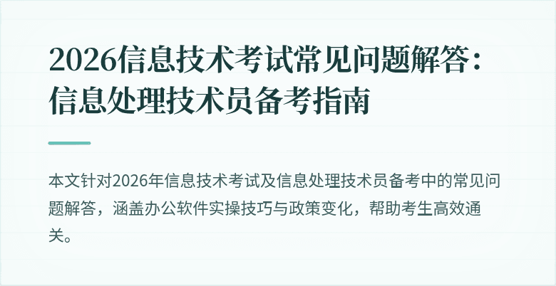 2026信息技术考试常见问题解答：信息处理技术员备考指南