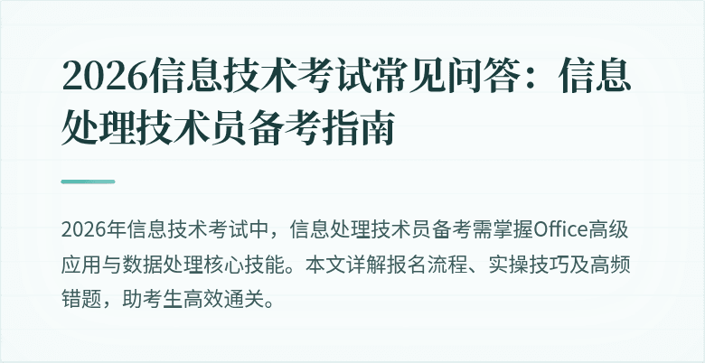 2026信息技术考试常见问答:信息处理技术员备考指南