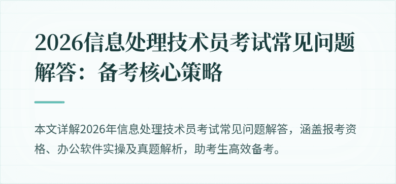 2026信息处理技术员考试常见问题解答:备考核心策略