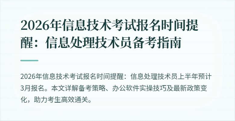 2026年信息技术考试报名时间提醒：信息处理技术员备考指南