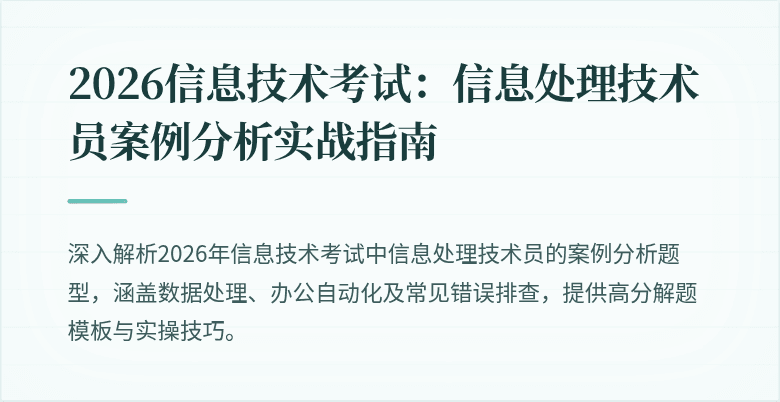 2026信息技术考试:信息处理技术员案例分析实战指南