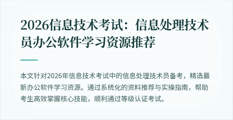 2026信息技术考试:信息处理技术员办公软件学习资源推荐