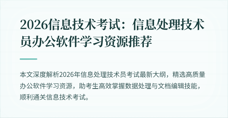 2026信息技术考试：信息处理技术员办公软件学习资源推荐