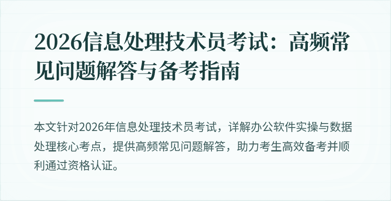 2026信息处理技术员考试：高频常见问题解答与备考指南