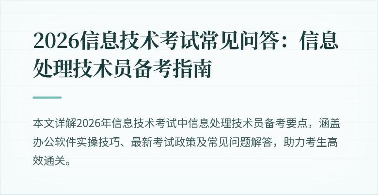 2026信息技术考试常见问答：信息处理技术员备考指南