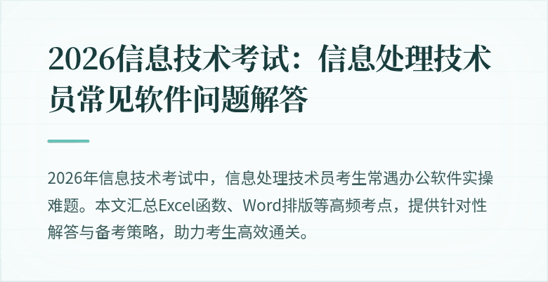 2026信息技术考试：信息处理技术员常见软件问题解答