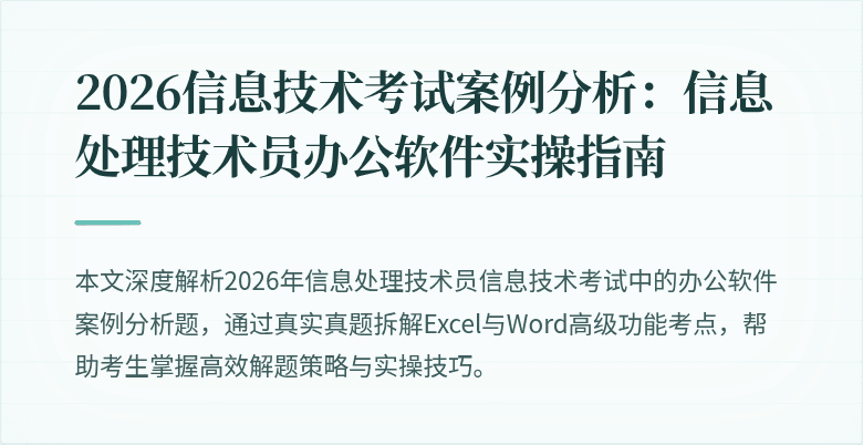 2026信息技术考试案例分析:信息处理技术员办公软件实操指南