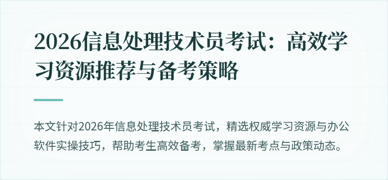 2026信息处理技术员考试：高效学习资源推荐与备考策略
