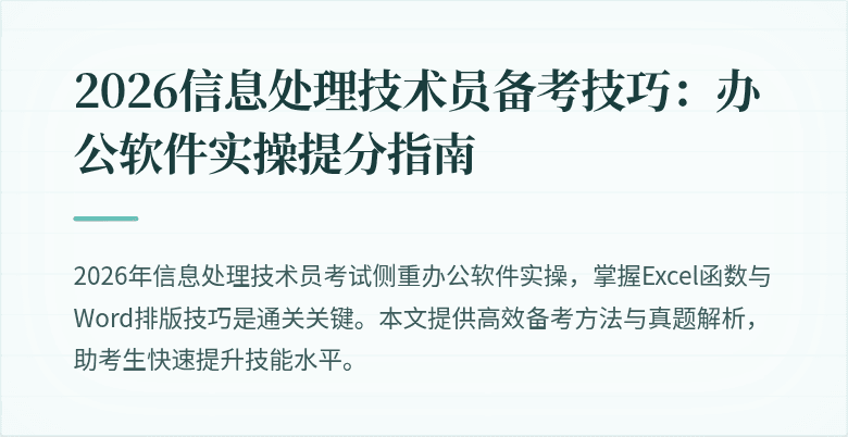 2026信息处理技术员备考技巧：办公软件实操提分指南