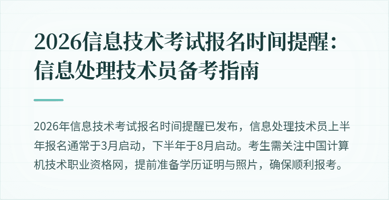 2026信息技术考试报名时间提醒：信息处理技术员备考指南