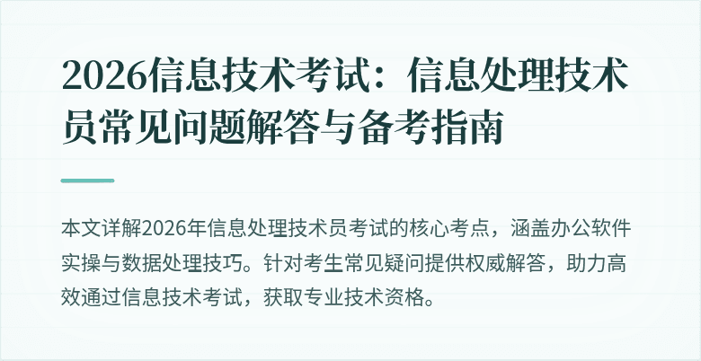 2026信息技术考试：信息处理技术员常见问题解答与备考指南