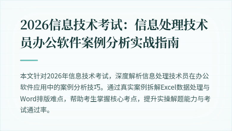 2026信息技术考试：信息处理技术员办公软件案例分析实战指南