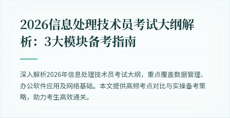 2026信息处理技术员考试大纲解析：3大模块备考指南