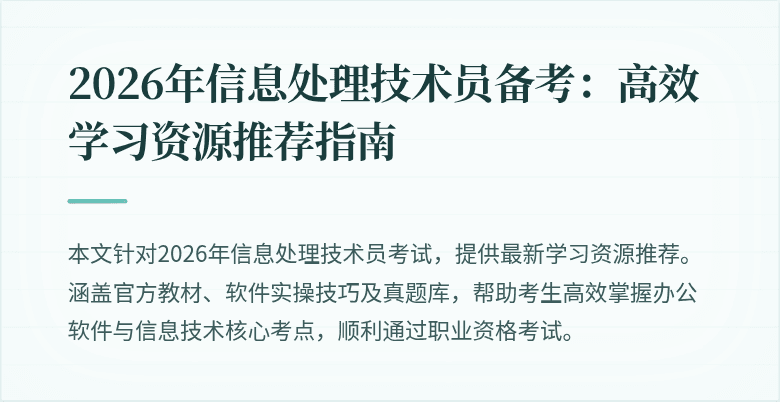 2026年信息处理技术员备考：高效学习资源推荐指南