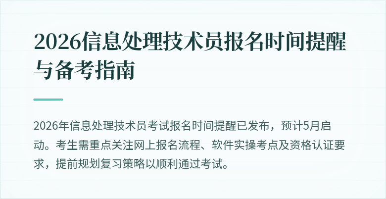 2026信息处理技术员报名时间提醒与备考指南