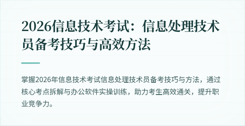 2026信息技术考试：信息处理技术员备考技巧与高效方法